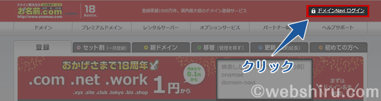 お名前.comの管理画面からドメインNaviへログイン