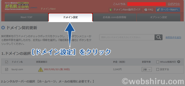 グローバルメニューからドメインの設定を選択