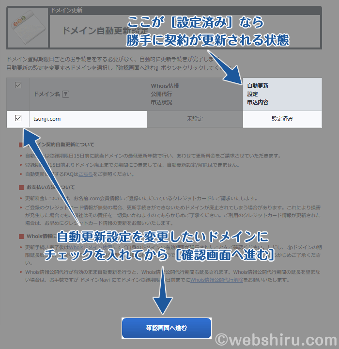 ドメインの自動更新設定を確認