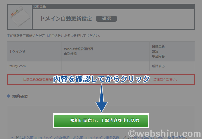 内容を確認してドメインの自動更新設定を解除