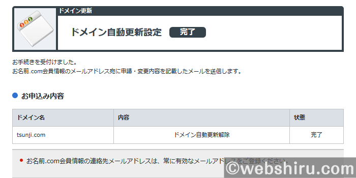 ドメインの自動更新設定が解除された