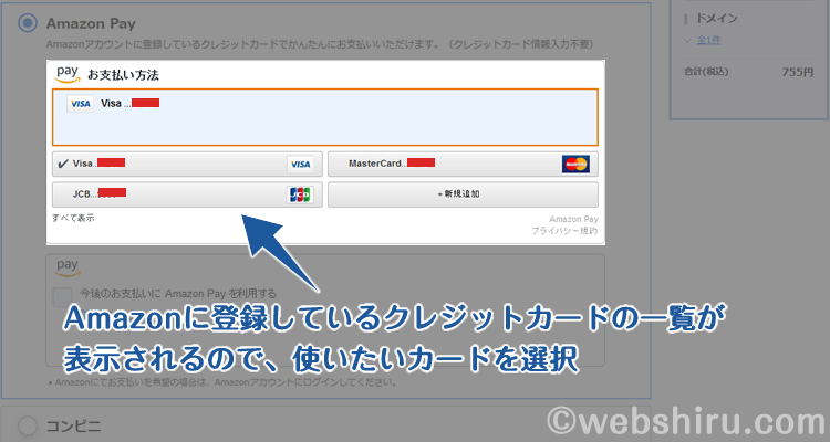 ドメインの取得料金を支払うクレジットカードを選択