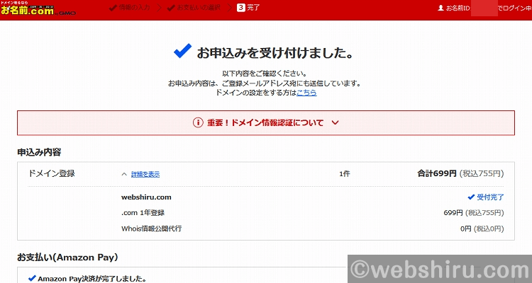 お名前.comの申し込み完了画面