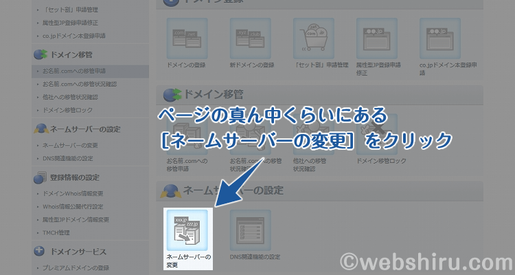 ネームサーバーの変更を選択