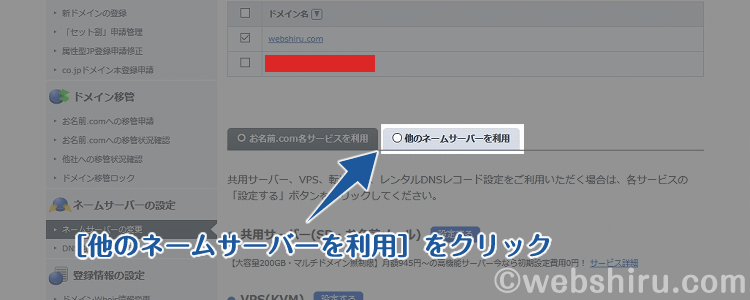 他のネームサーバーを利用する