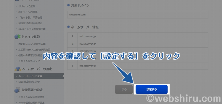 入力したネームサーバー情報に間違いがないか確認