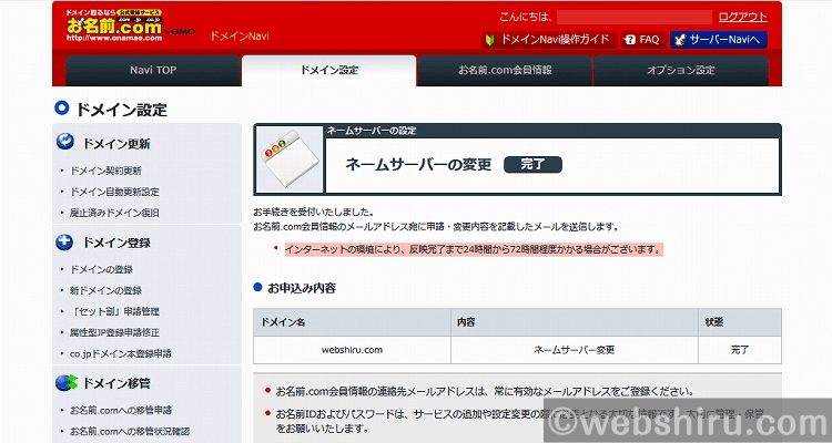 ネームサーバーの設定変更が完了