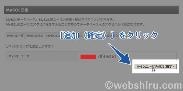 ［MySQLユーザの追加（確定）］をクリック