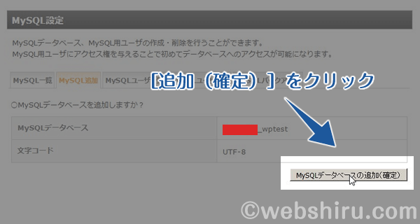 ［MySQLデータベースの追加（確定）］をクリック