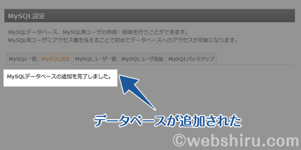 データベースの作成が無事に完了！