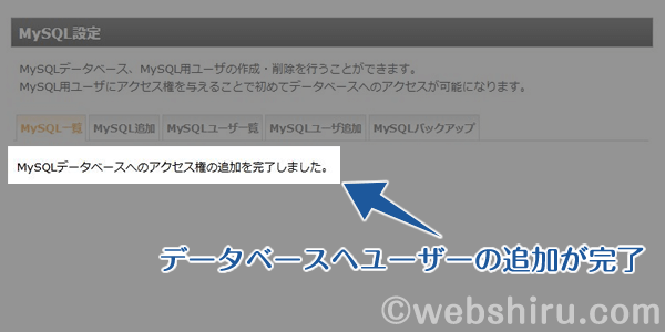 新しく作成したデータベースへのアクセス権の追加が完了