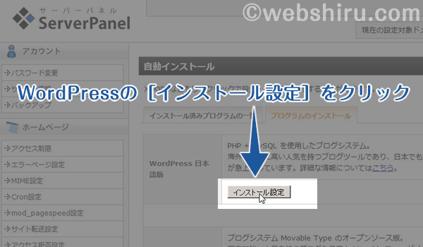 WordPressの［インストール設定］を選択