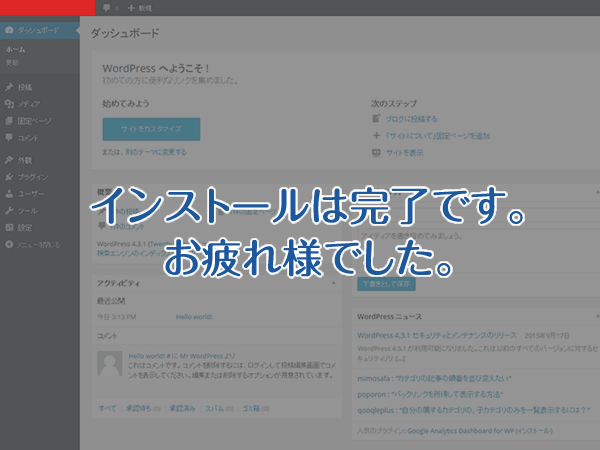 WordPressのインストールが完了