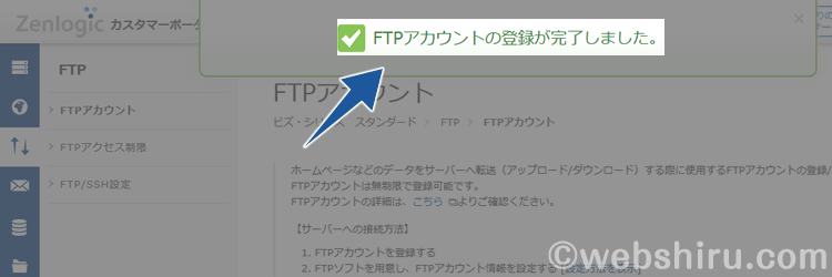 FTPアカウントの作成が完了