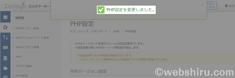 PHPの設定変更が完了